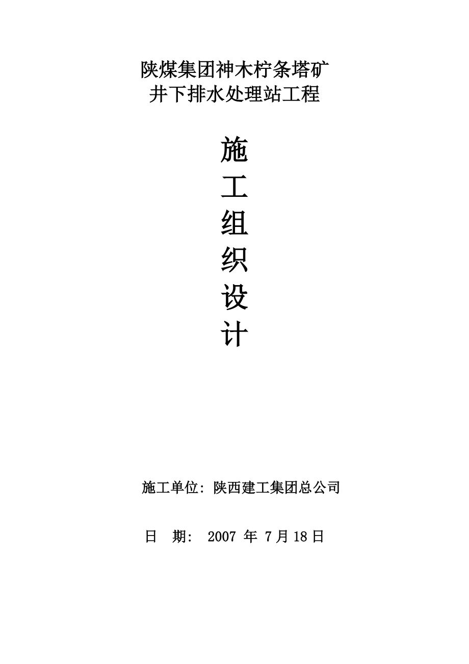 陕煤集团神木柠条塔矿井下排水处理站工程施工组织设计.doc_第1页