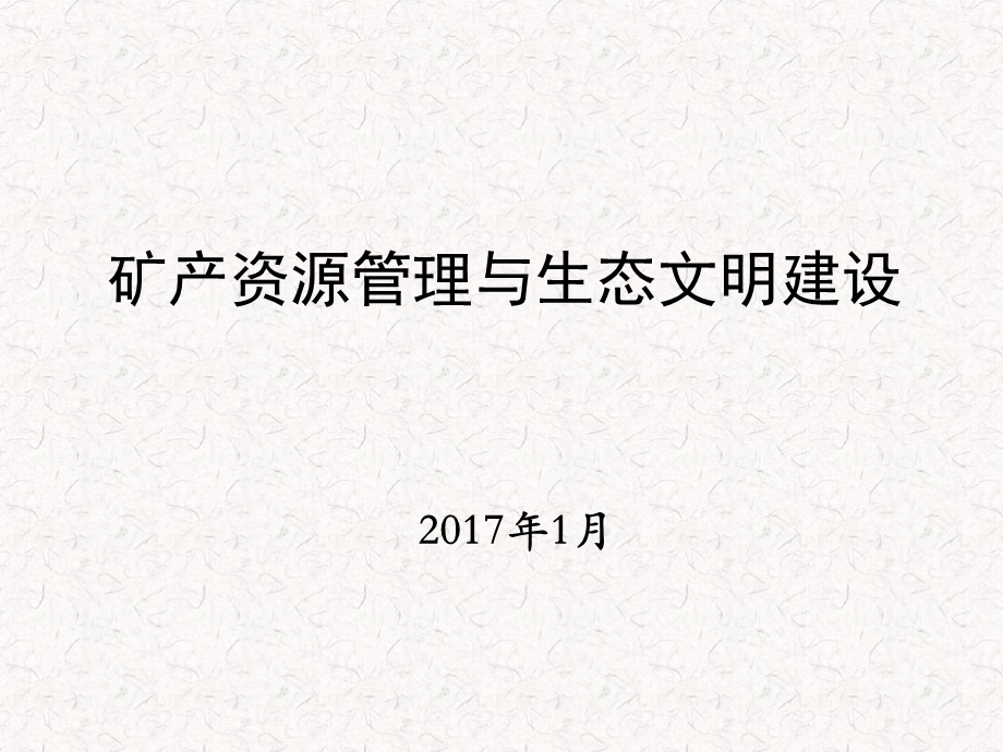 矿产资源管理及生态文明建设课件.ppt_第1页