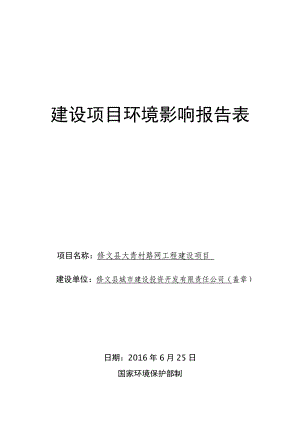 环境影响评价报告公示：县城市建设投资开发有限责任县大青村路网工程通知公告县生环评报告.doc