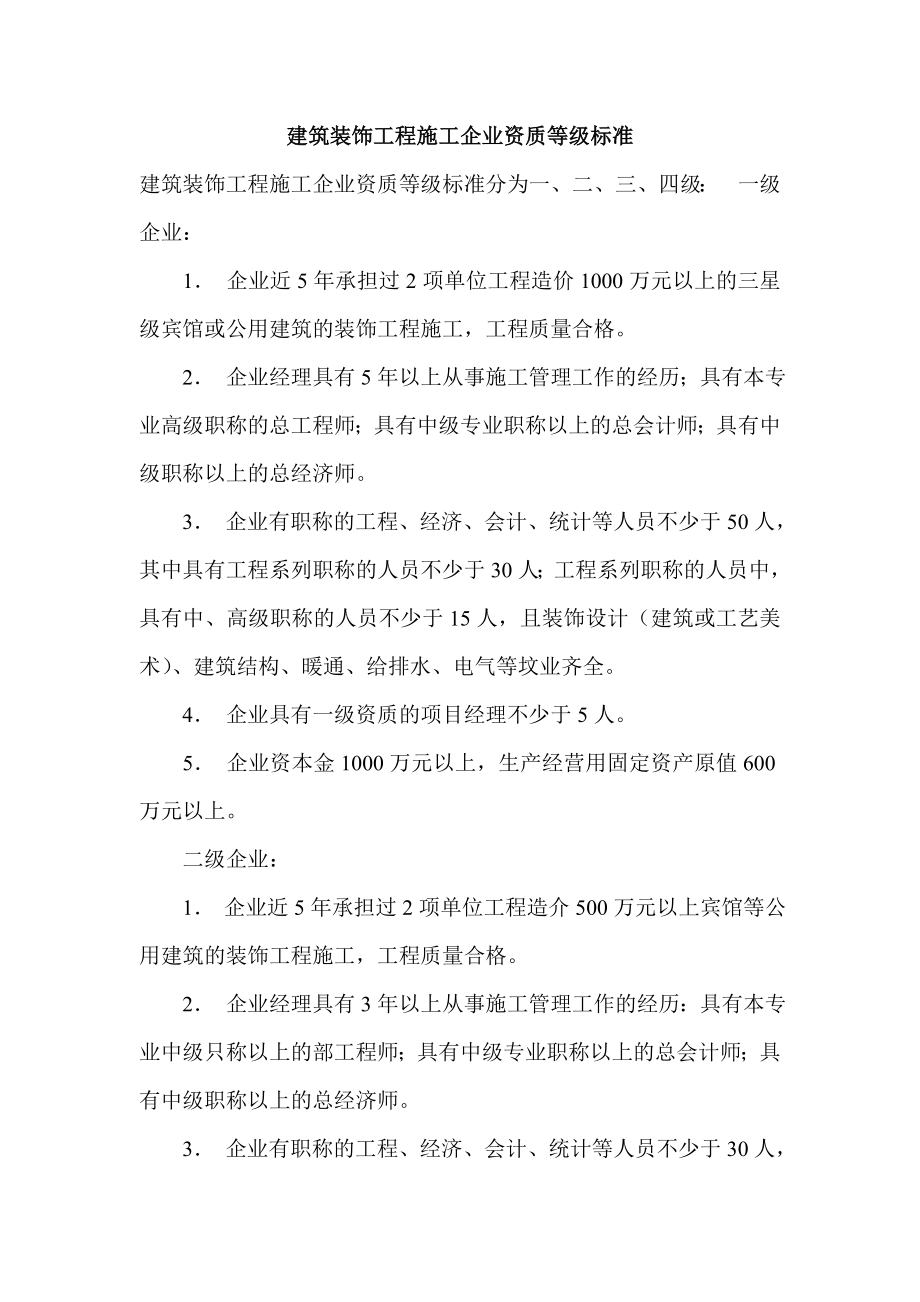 建筑装饰工程施工企业资质等级标准.doc_第1页