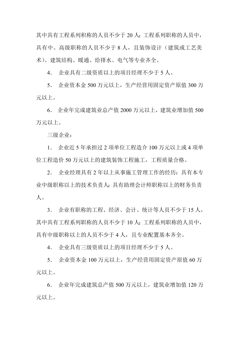 建筑装饰工程施工企业资质等级标准.doc_第2页