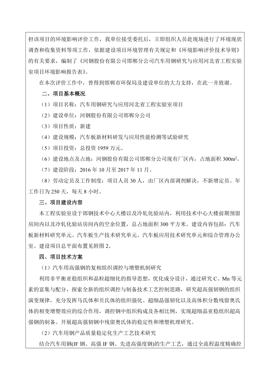 环境影响评价报告公示：汽车用钢研究与应用省工程实验室河钢股份分博鳌管理钢铁集团环评报告.doc_第2页