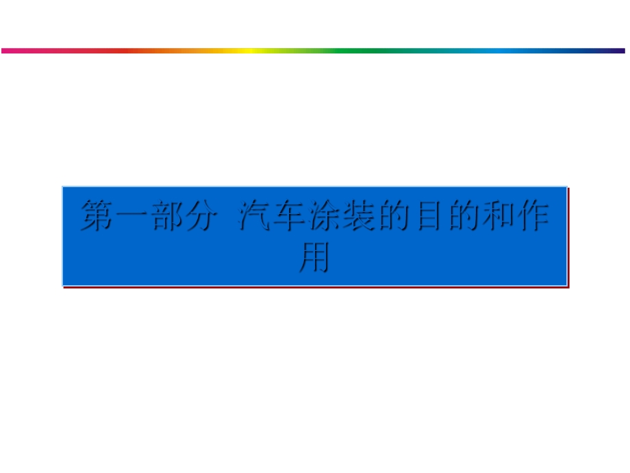 汽车涂装同步工程课件.ppt_第1页