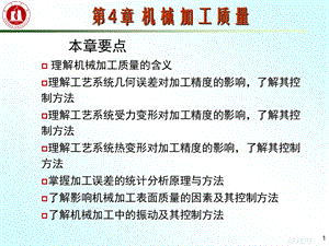 机械加工质量概述方案课件.ppt