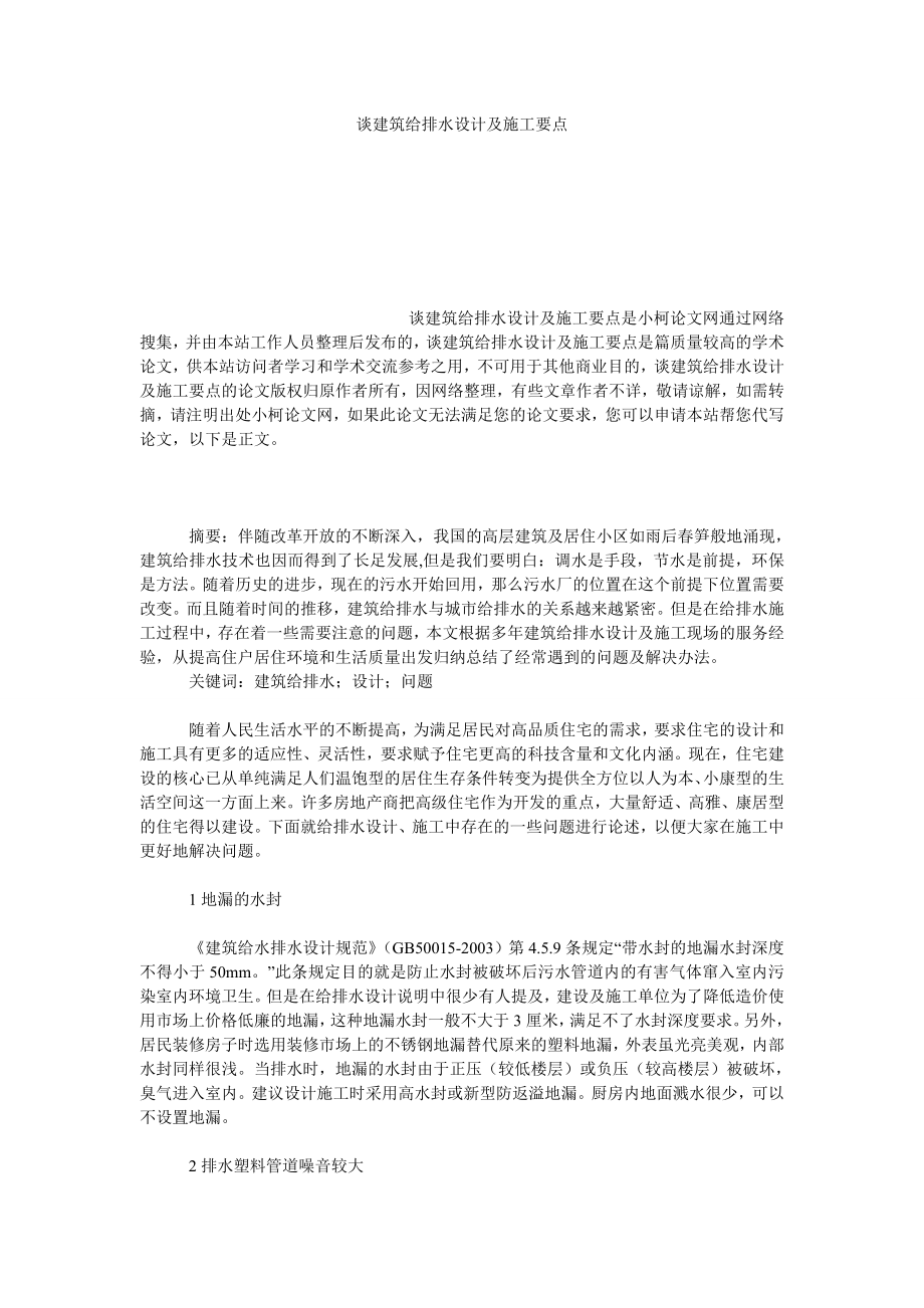 理工论文谈建筑给排水设计及施工要点.doc_第1页