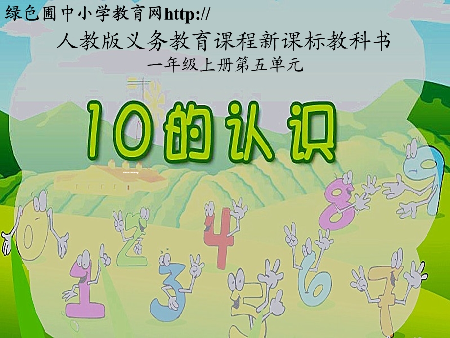 新人教版一年级数学上册《10的认识说课》ppt课件.ppt_第1页