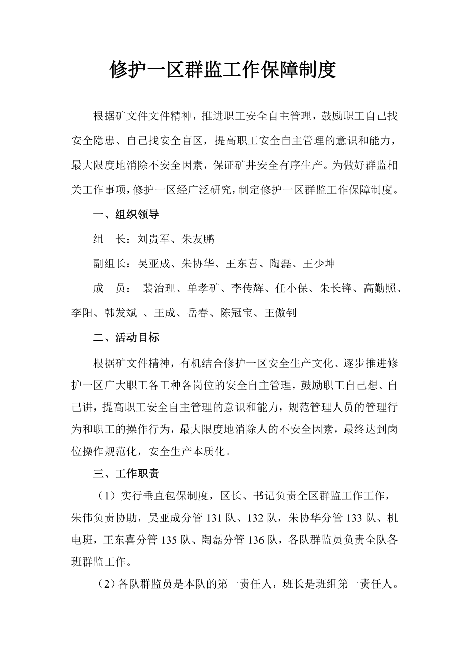 修护一区群监工作保障制度.doc_第1页