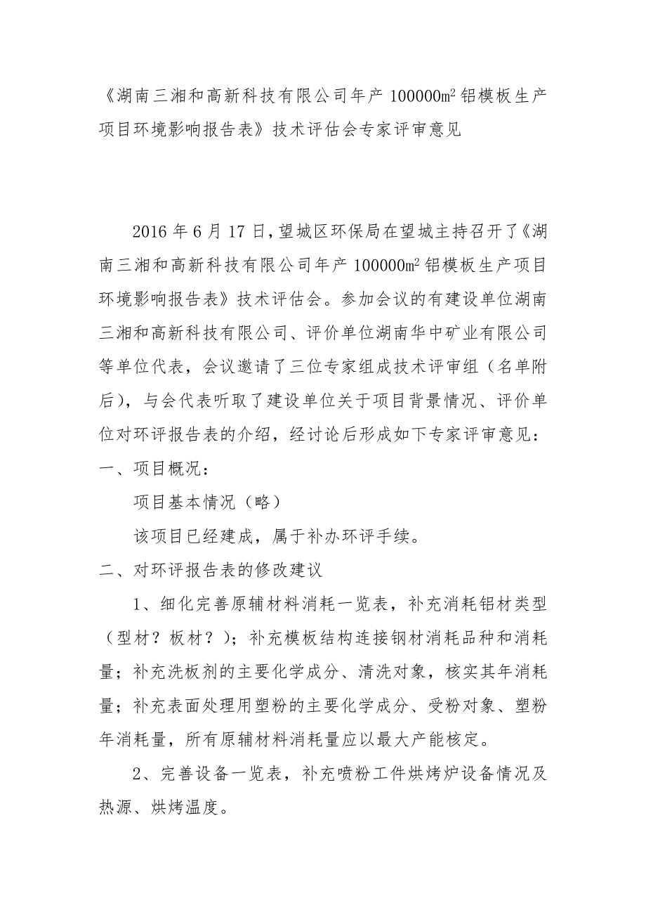 环境影响评价报告公示：铝模板生专家综合意见环评报告.doc_第1页