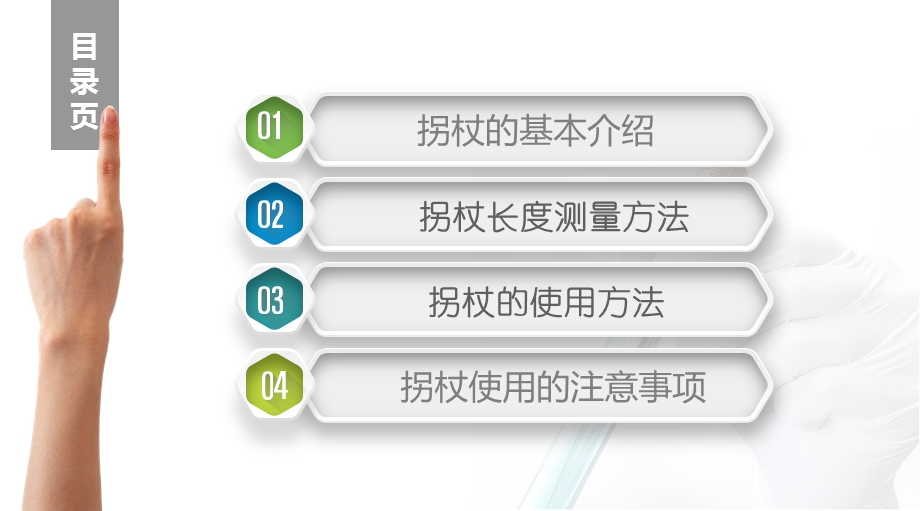 拐杖的使用方法及注意事项教学提纲课件.ppt_第2页