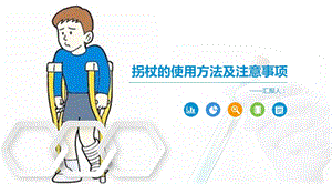 拐杖的使用方法及注意事项教学提纲课件.ppt