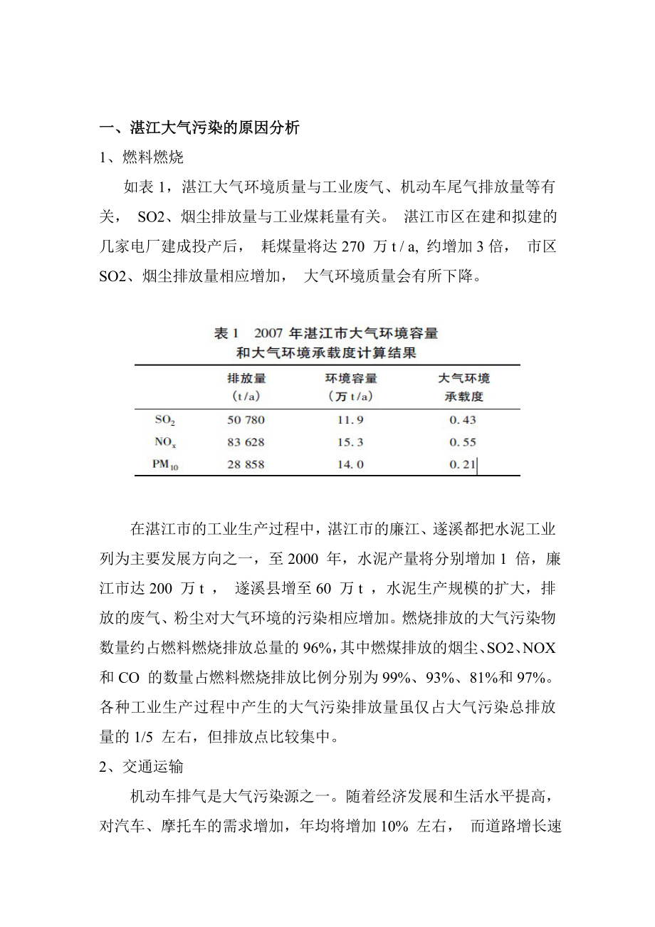 浅析湛江市大气污染原因及解决措施.doc_第2页