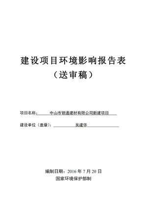 环境影响评价报告公示：中山市银通建材新建建设地点广东省中山市黄圃镇吴栏村航标环评报告.doc