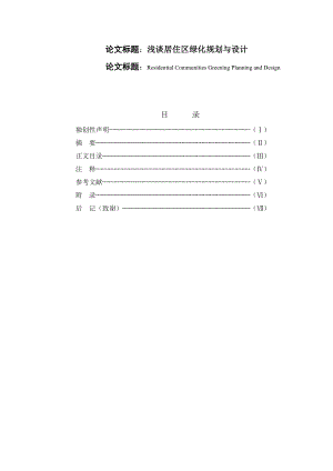 浅谈居住区绿化规划与设计园林技术专业毕业论文1.doc