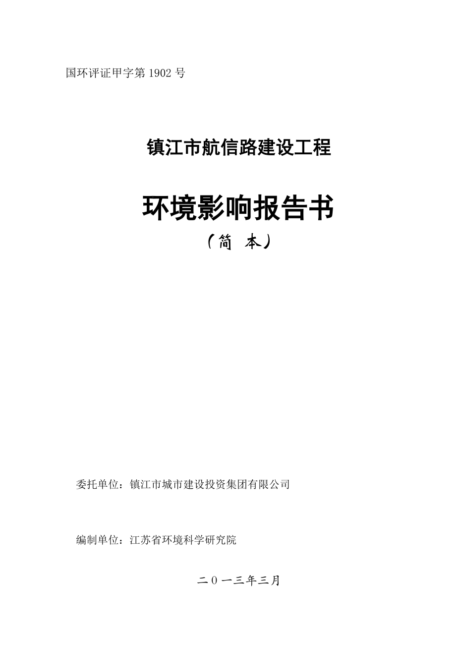 镇江市航信路建设工程环境影响评价报告书.doc_第1页