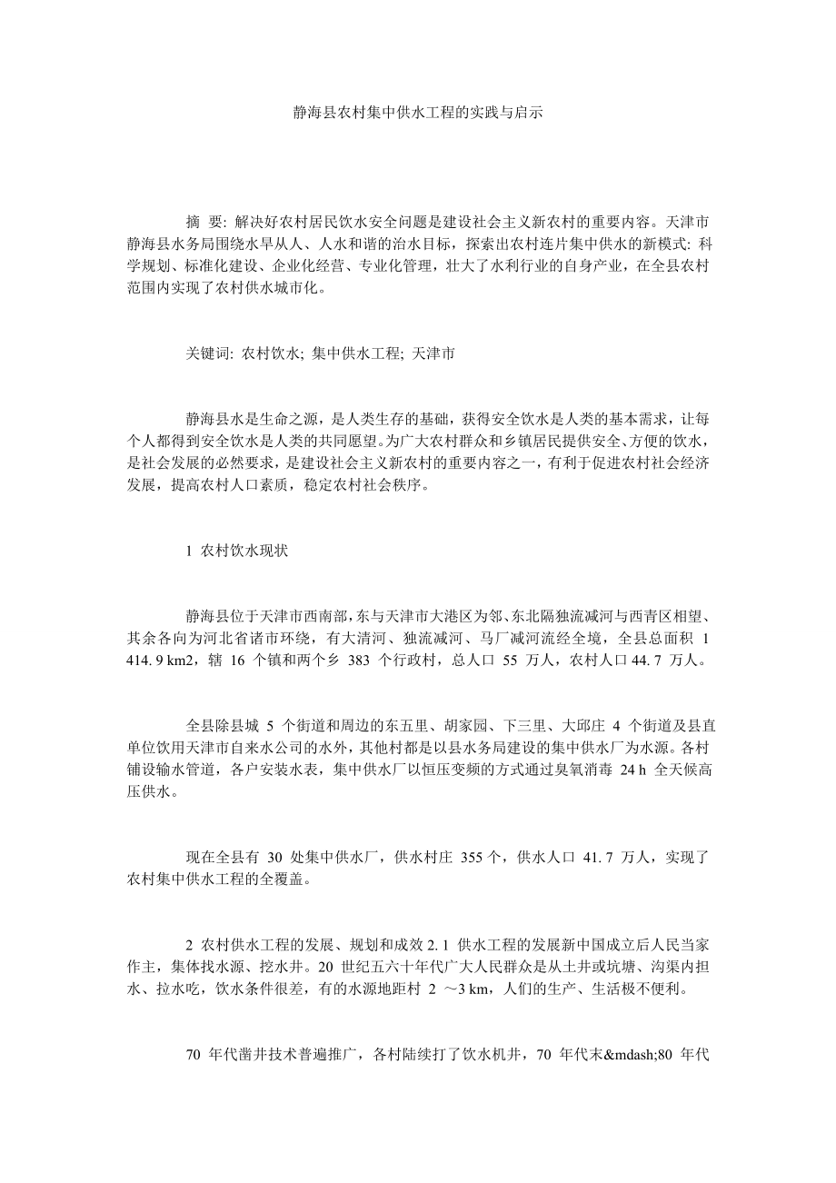 静海县农村集中供水工程的实践与启示.doc_第1页