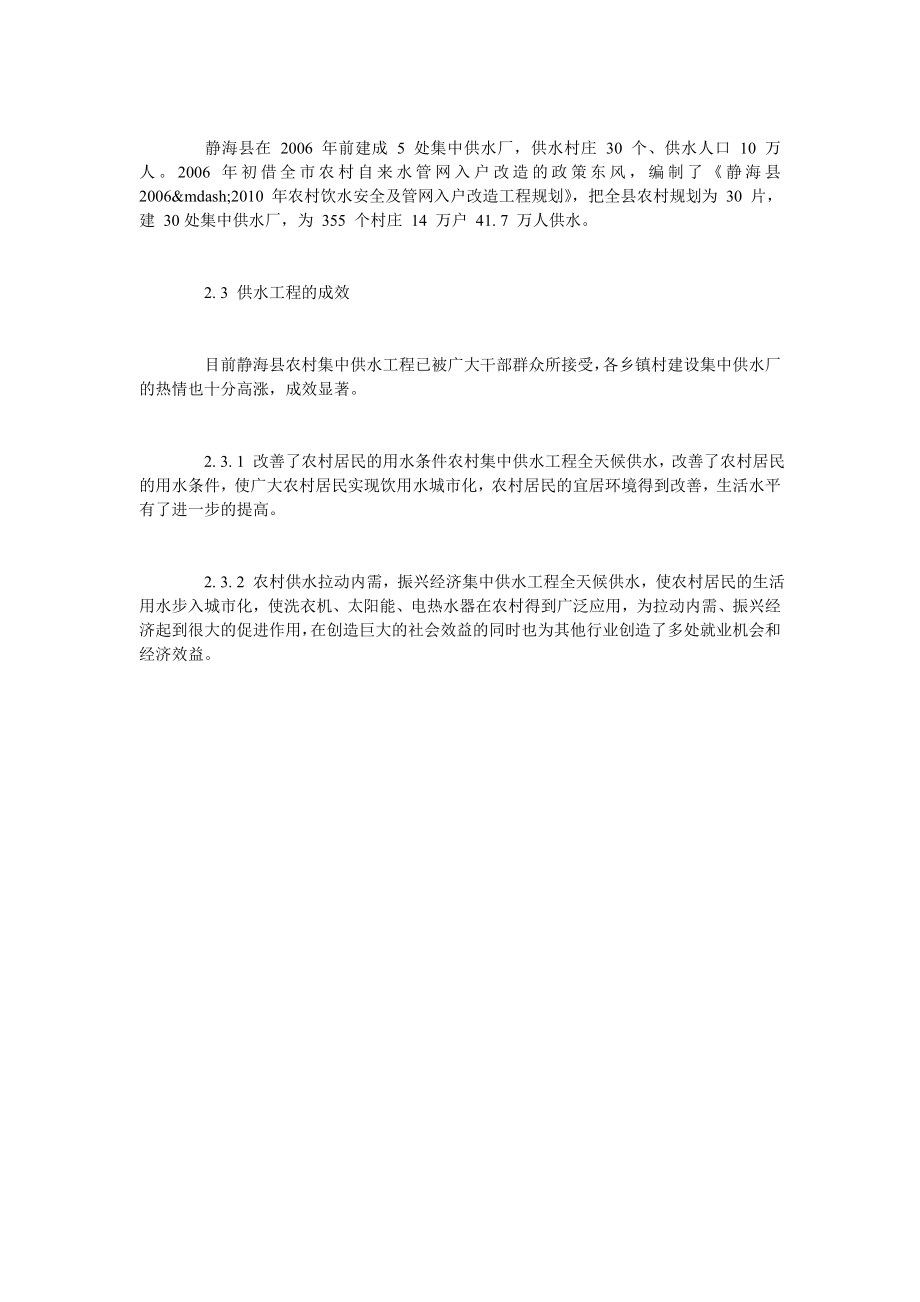 静海县农村集中供水工程的实践与启示.doc_第3页