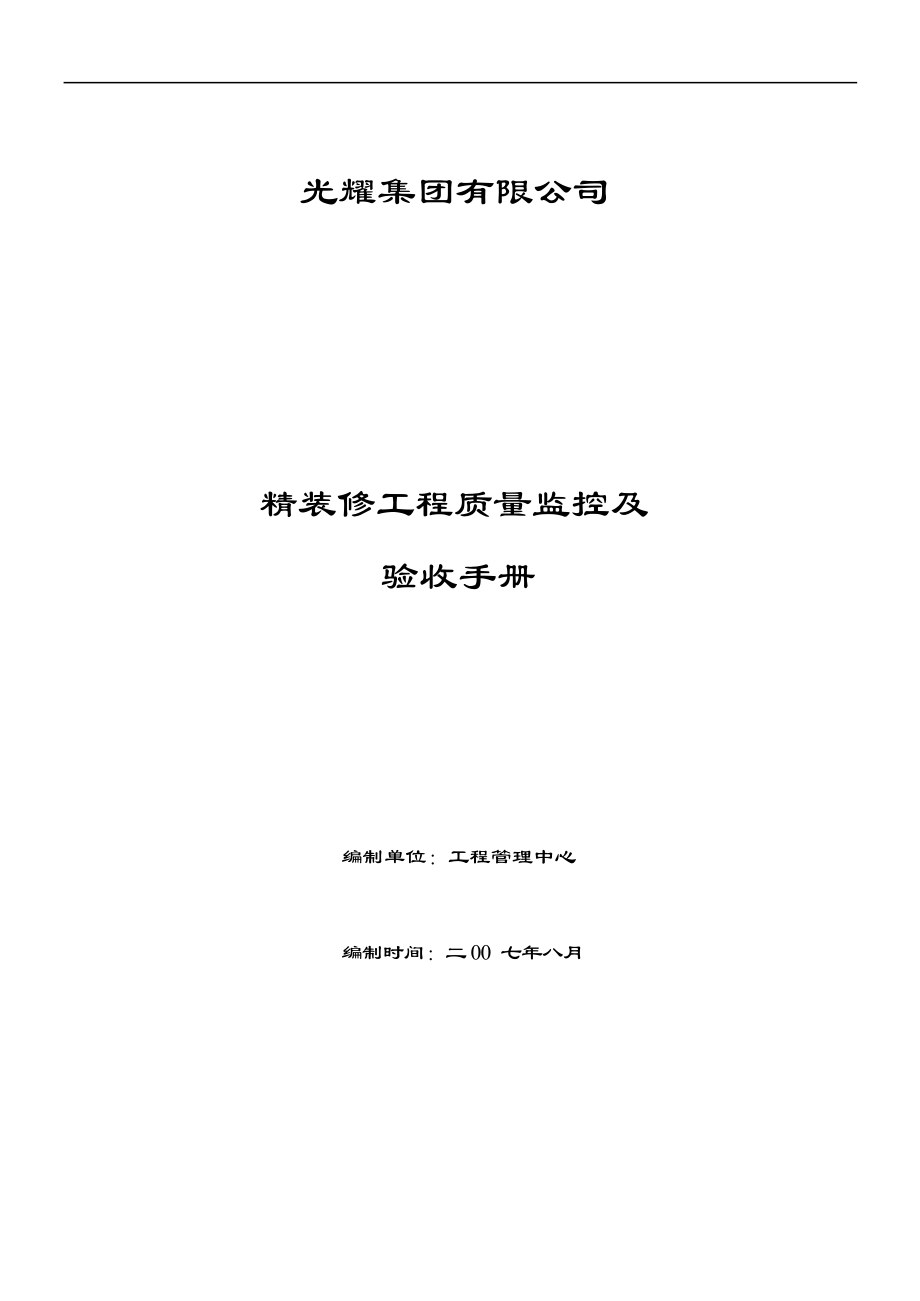 九洲地产经管中心精装修工程管理办法.doc_第1页