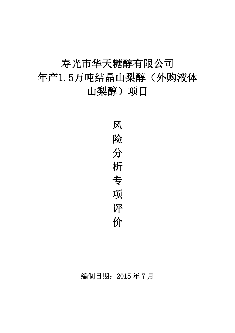 环境影响评价报告公示：华天糖醇风险分析专项环评报告.doc_第1页