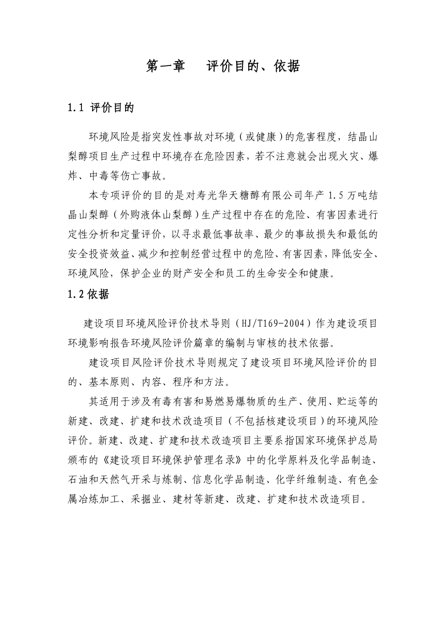 环境影响评价报告公示：华天糖醇风险分析专项环评报告.doc_第2页