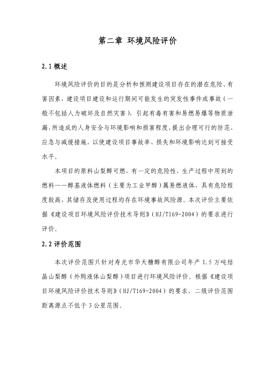 环境影响评价报告公示：华天糖醇风险分析专项环评报告.doc_第3页