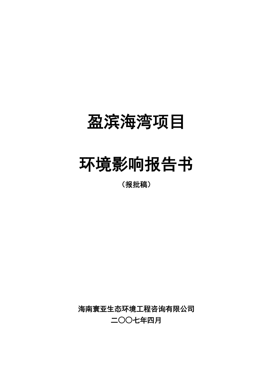 盈滨海湾项目环境影响评价报告.doc_第1页