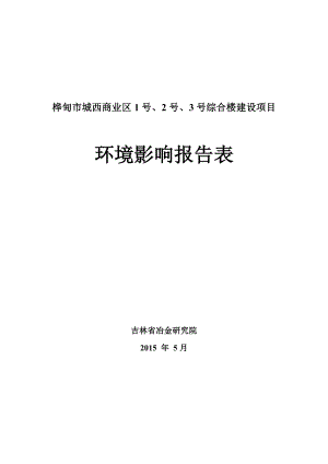 环境影响评价报告公示：城西商业号号号综合楼建设MicrosofInerneE环评报告.doc