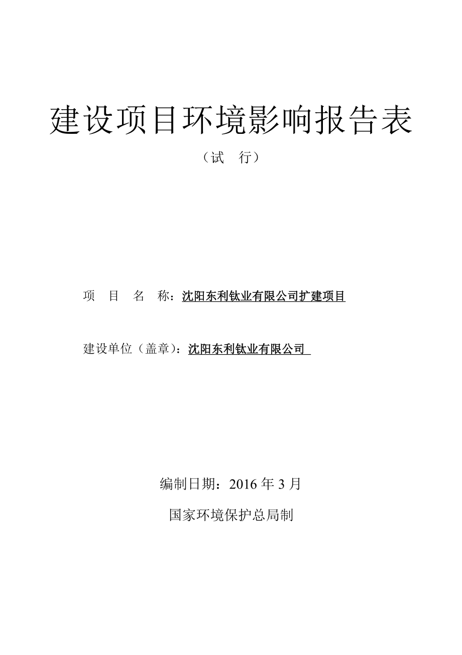 环境影响评价报告公示：沈阳东利钛业扩建全本公示环评公众参与环评报告.doc_第1页