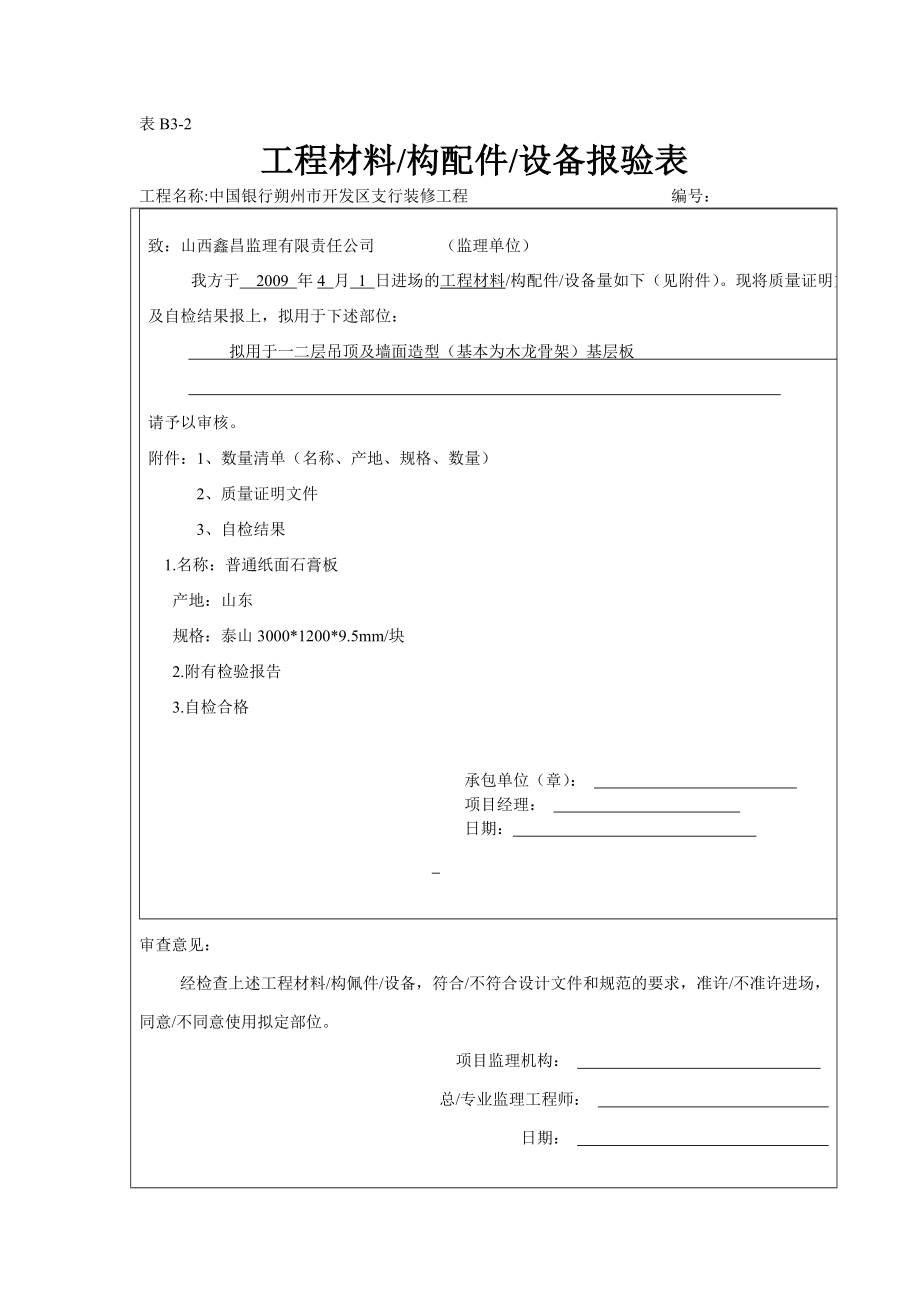 装潢工程材料报验表.doc_第1页