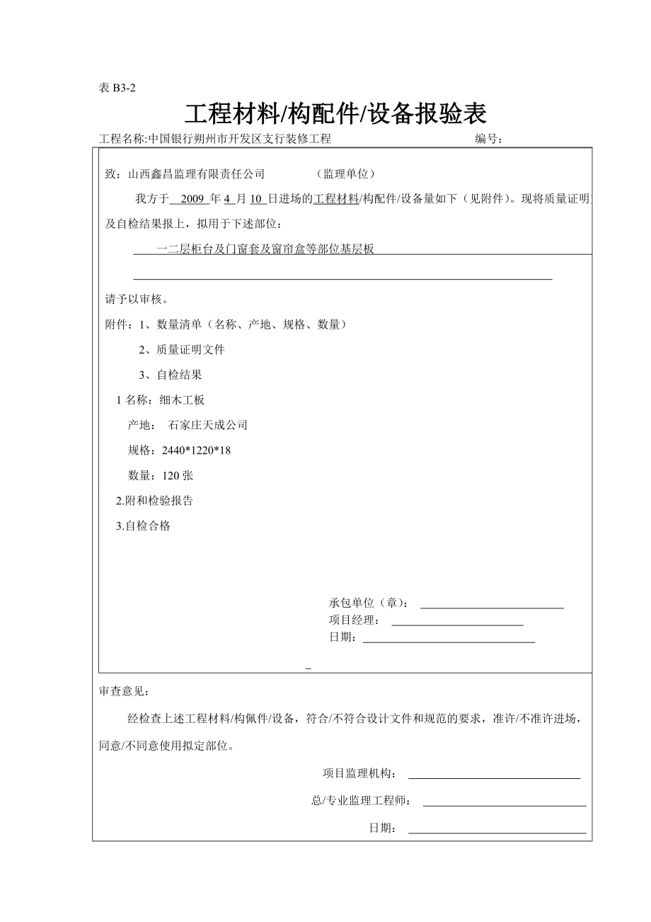 装潢工程材料报验表.doc_第2页