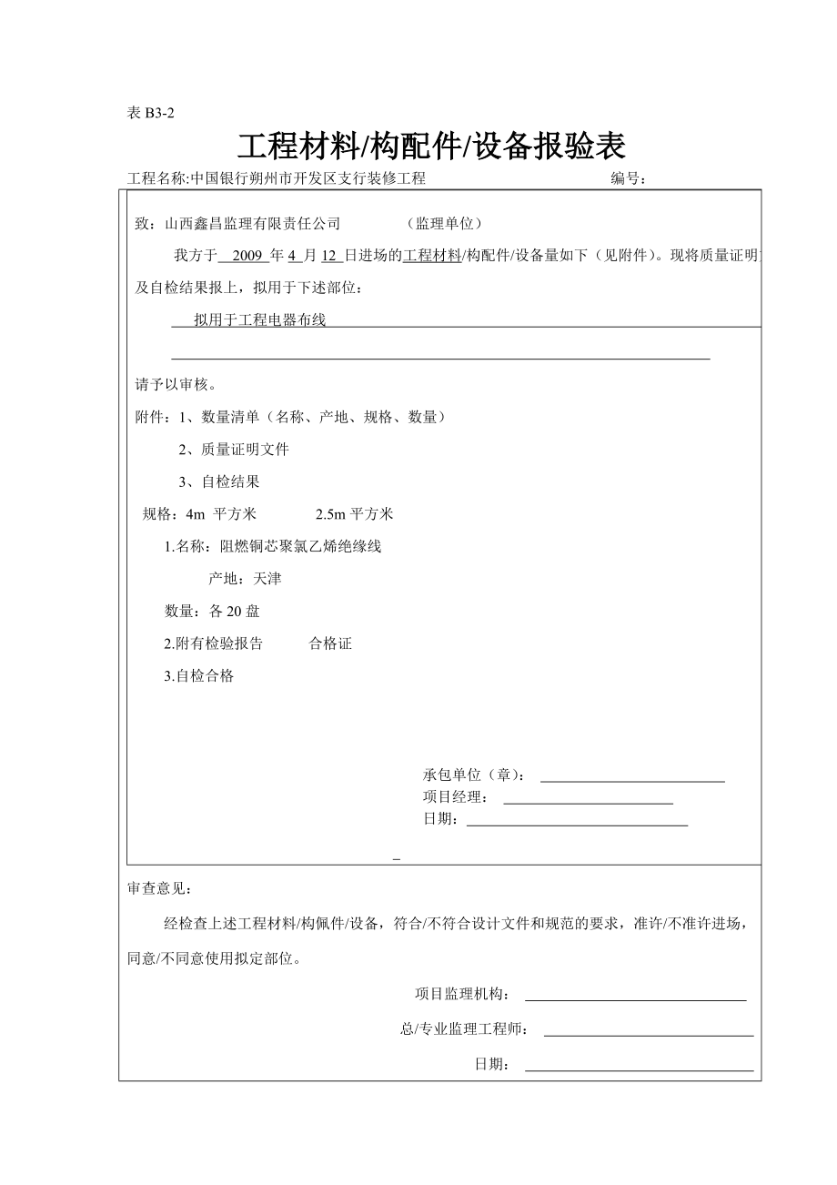 装潢工程材料报验表.doc_第3页