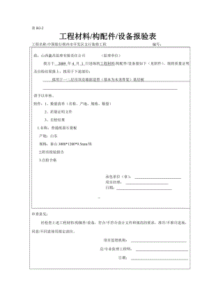 装潢工程材料报验表.doc