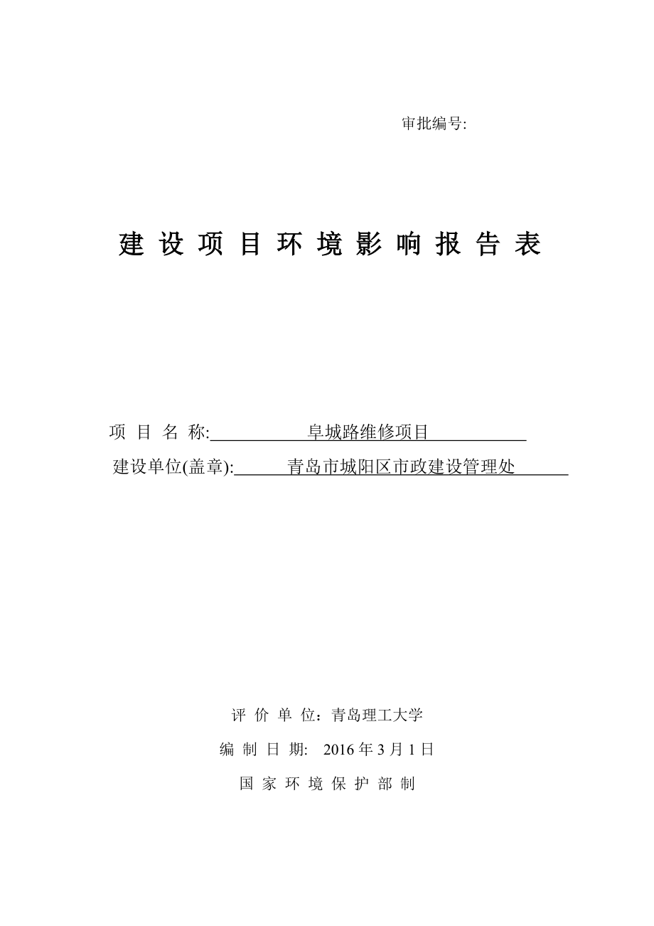 环境影响评价报告公示：阜成路维修建设地点阜成路礼阳路——兴阳路建设单位环评报告.doc_第1页