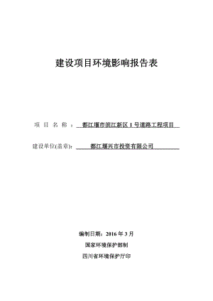 环境影响评价报告公示：都江堰市滨江新区号道路工程环评报告.doc