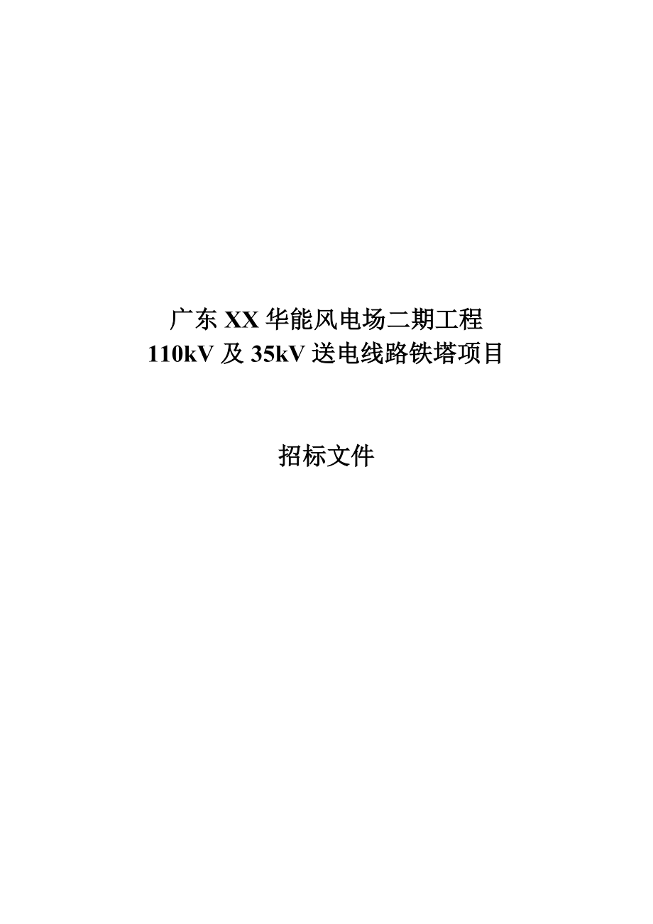 110KV及35KV送电线路铁塔招标文件.doc_第1页