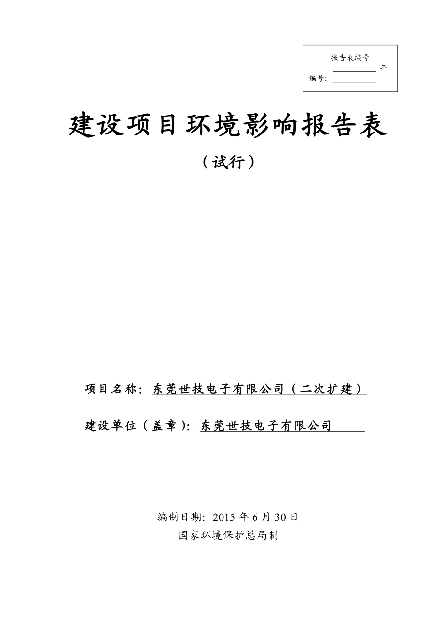 环境影响评价报告全本公示东莞世技电子有限公司（二次扩建）2607.doc_第1页