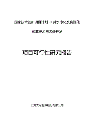 矿井水净化设备技术开发项目可行性研究报告.doc