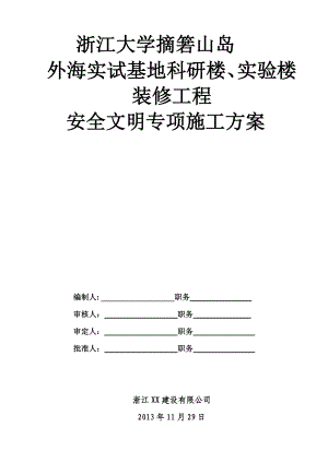 外海实试基地科研楼、实验楼装修工程安全文明施工专项方案.doc