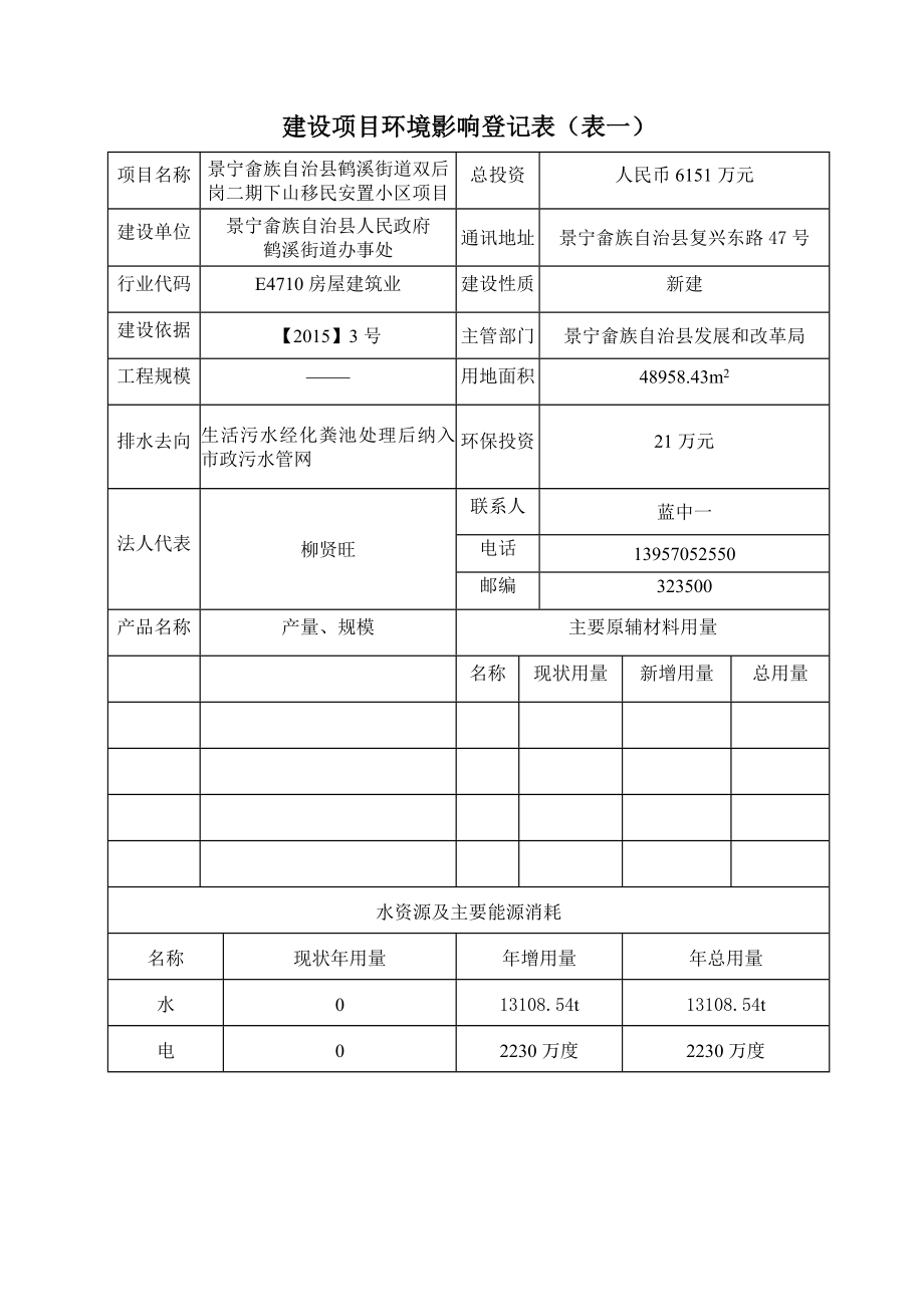 环境影响评价报告公示：景宁畲族自治县鹤溪街道双后岗二下山移民环评报告.doc_第2页