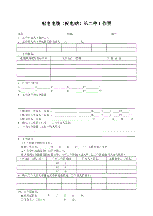 配电电缆(配电站)第二种工作票A4.doc