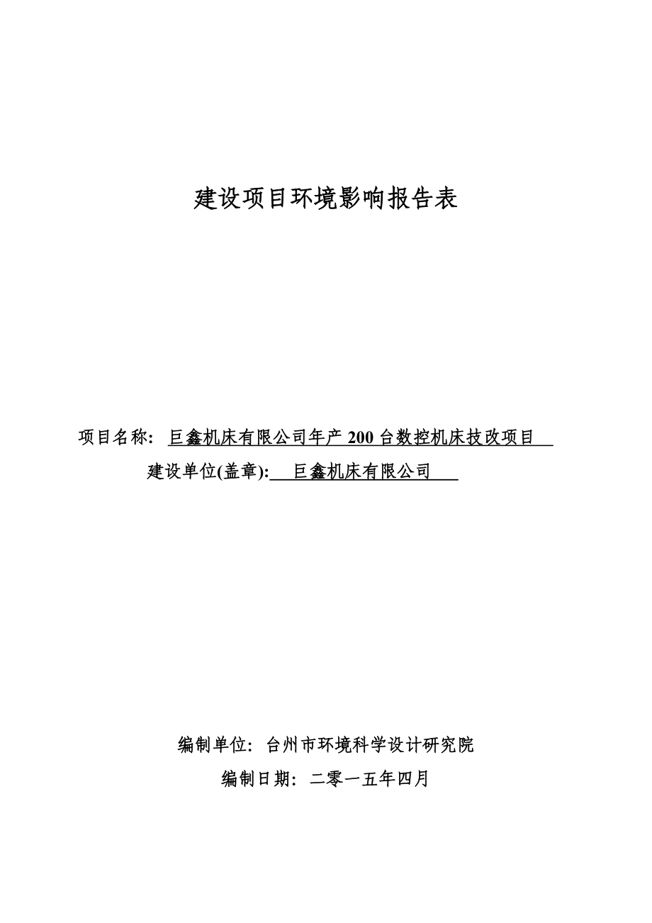 环境影响评价报告公示：巨鑫机床技改环境影响报告表环评报告.doc_第1页