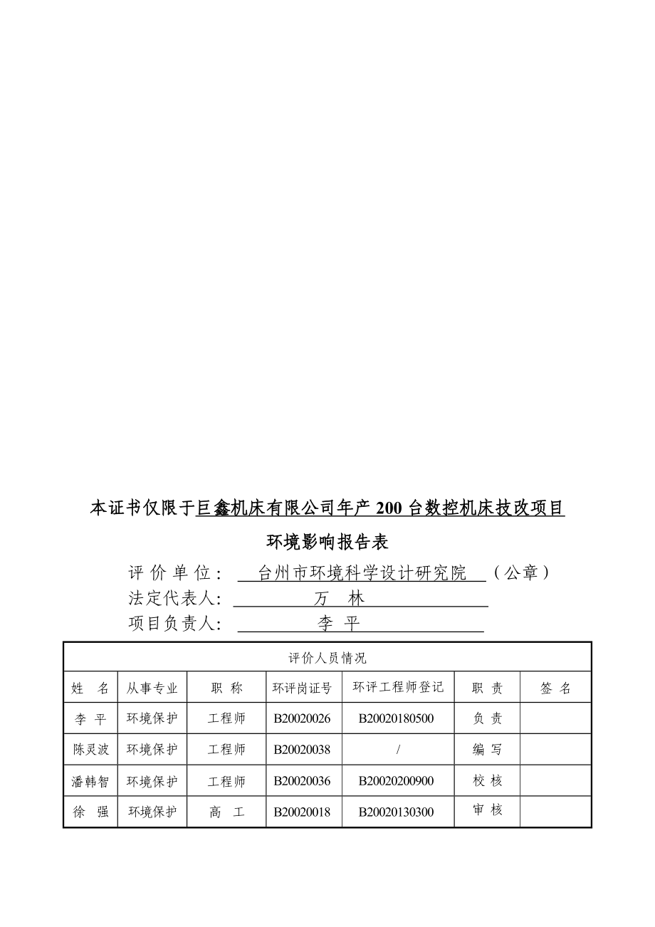 环境影响评价报告公示：巨鑫机床技改环境影响报告表环评报告.doc_第2页