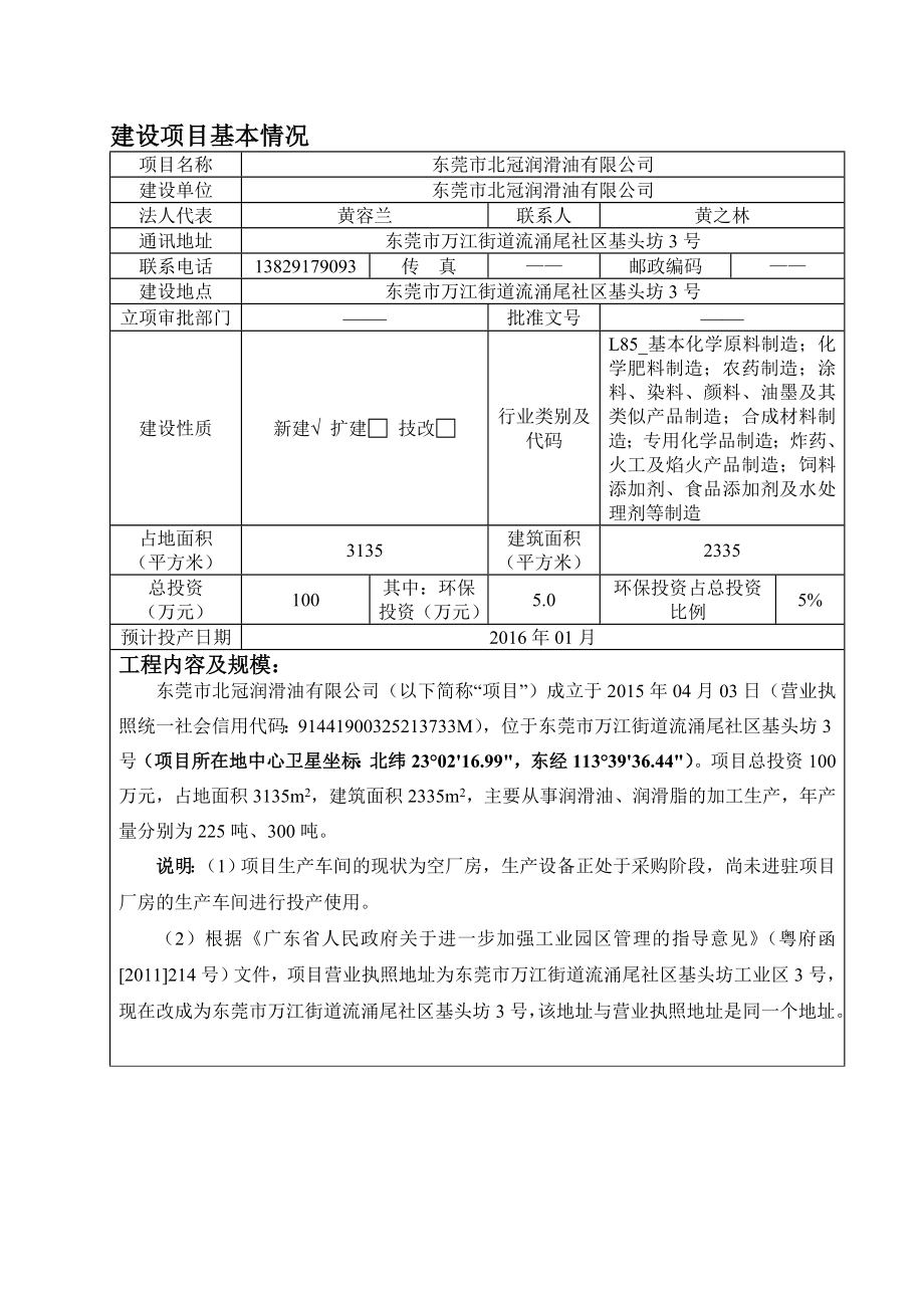 环境影响评价报告：东莞市北冠润滑油有限公司3371.doc环评报告.doc_第1页