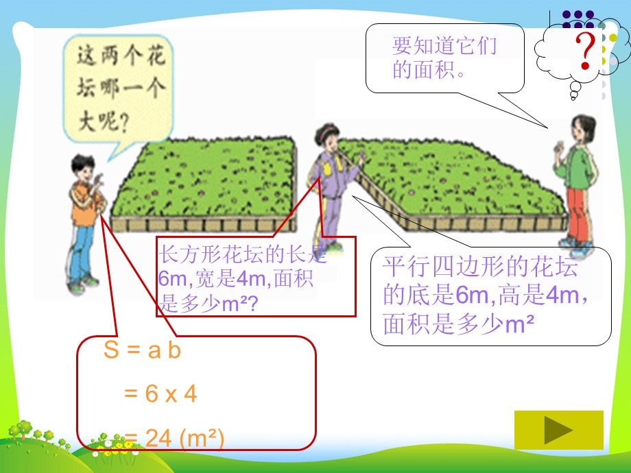 新北师大版五年级数学上册《平行四边形的面积》优质课ppt课件.ppt_第2页