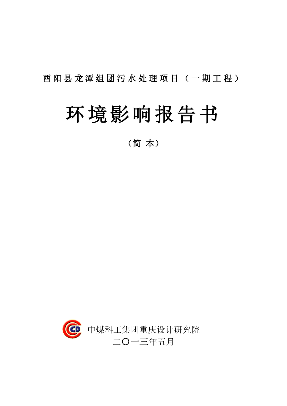 重庆酉阳县龙潭组团污水处理项目（一期工程）环境影响评价报告书2.doc_第3页