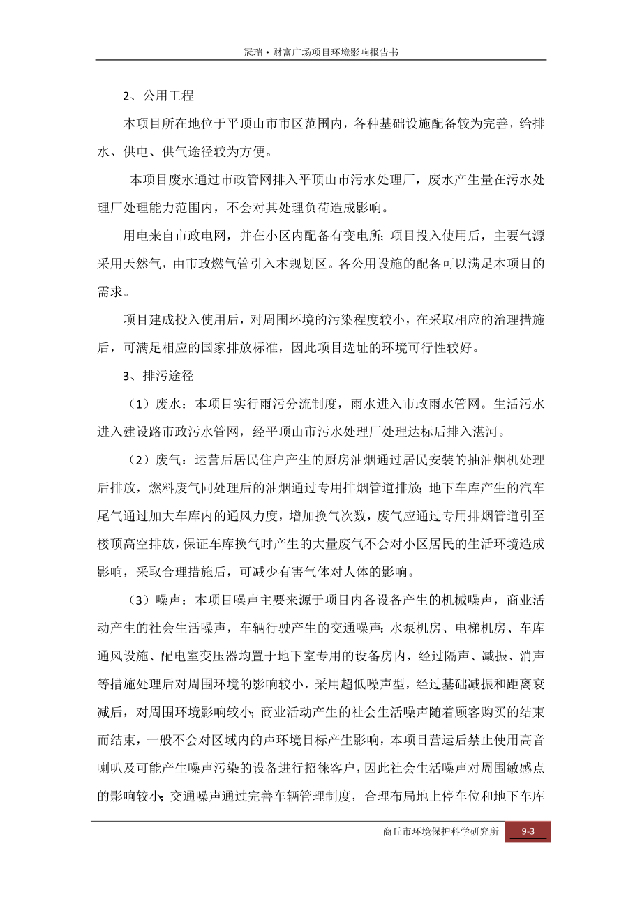 环境影响评价报告公示：财富广场选址及合理性分析环评报告.doc_第3页