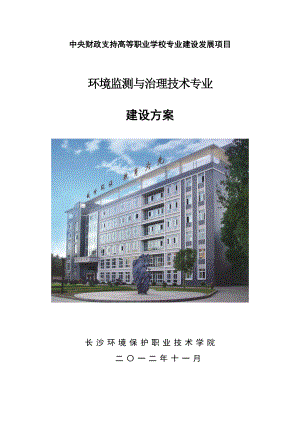 环境监测与治理技术专业 建设方案.doc