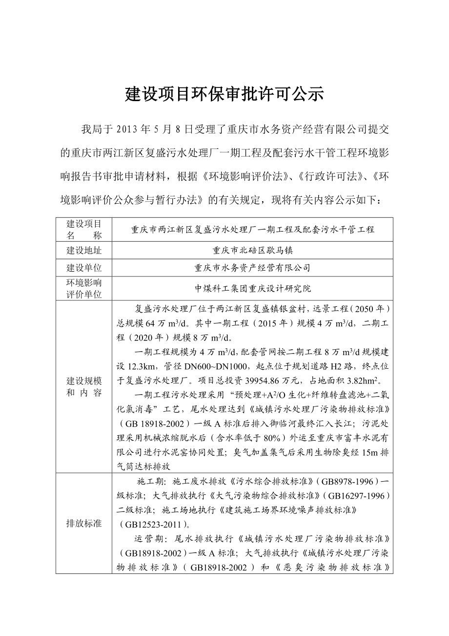 重庆市水务资产经营有限公司重庆市两江新区复盛污水处理厂一期工程环境影响评价报告书.doc_第1页