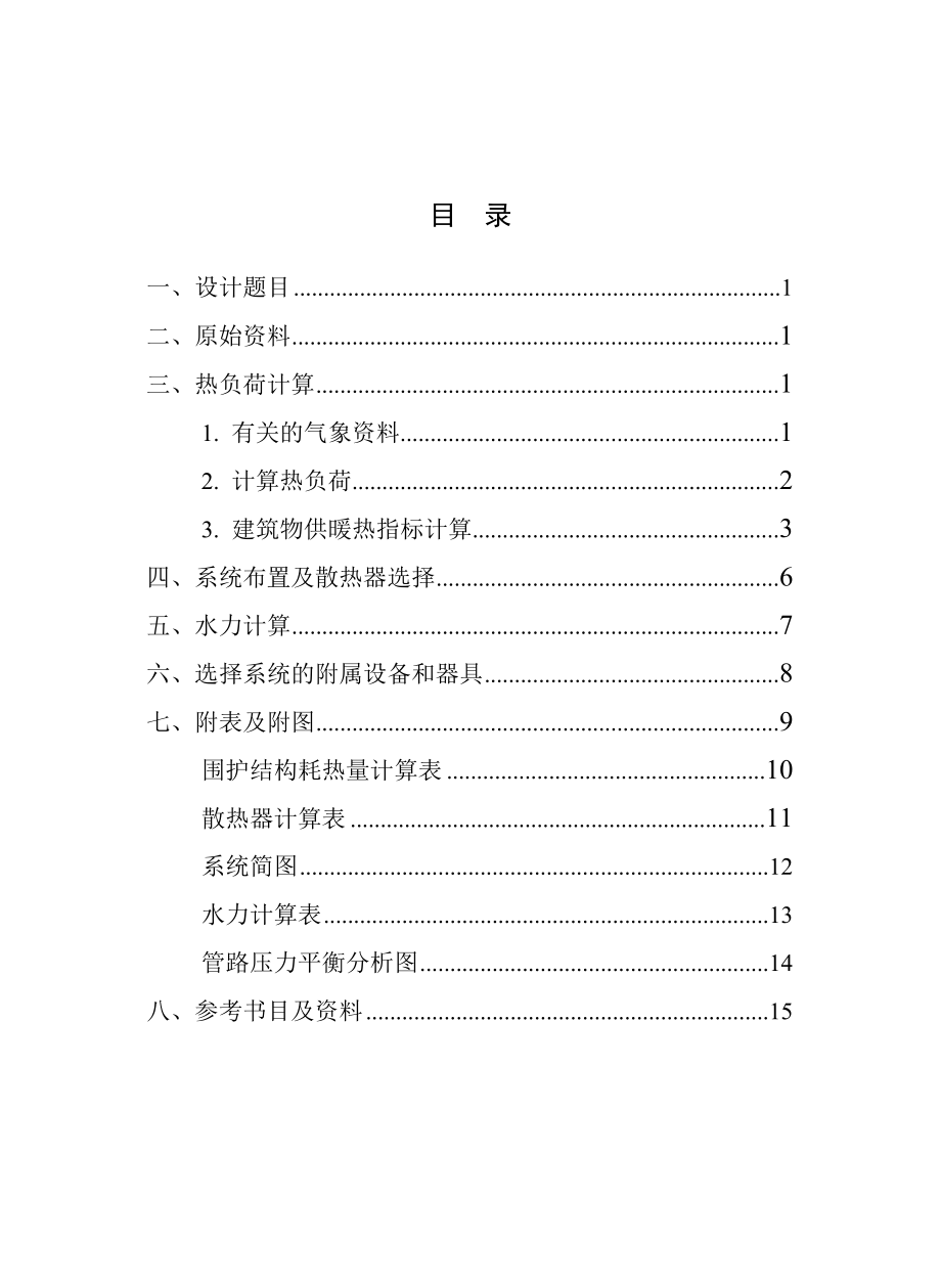 哈工大供热工程课程设计室内采暖系统说明书.doc_第3页