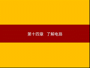 沪科版第十四章了解电路复习ppt课件.ppt