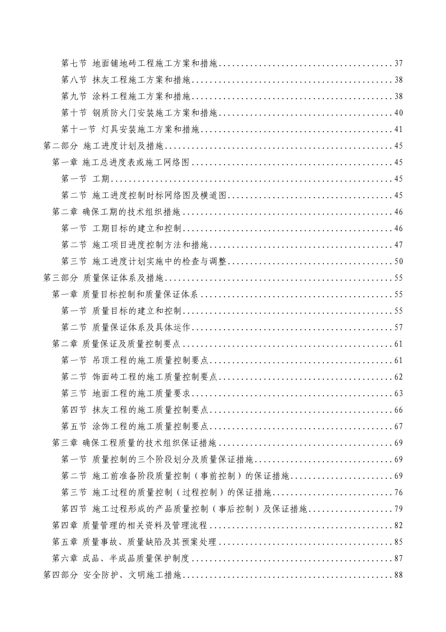 地铁五号线车站精装修工程第08合同段技术标508页.doc_第2页